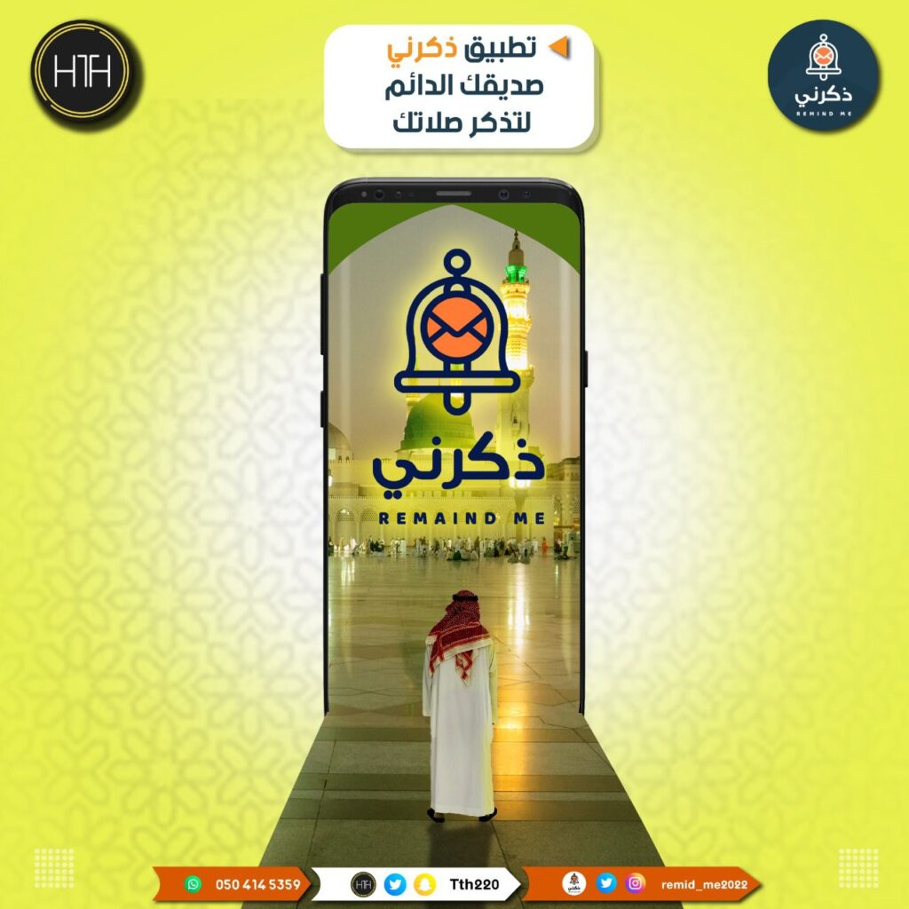 تطبيق ذكرني أول و أقوى تطبيق عربي